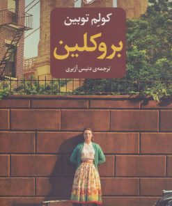 کتاب بروکلین | انتشارات مروارید