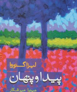 کتاب پیدا و پنهان | انتشارات علم