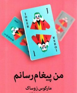 کتاب من پیغام رسانم | انتشارات میلکان