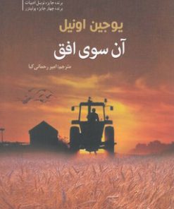 کتاب آن سوی افق | انتشارات سبزان