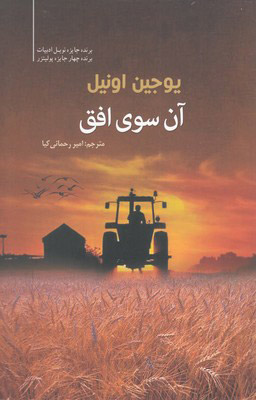 کتاب آن سوی افق | انتشارات سبزان