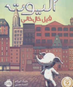 کتاب الیوت فیل خال خالی | انتشارات پرتقال