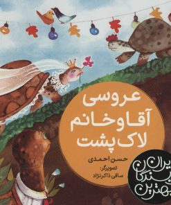 کتاب عروسی آقا و خانم لاک پشت | انتشارات شهر قلم