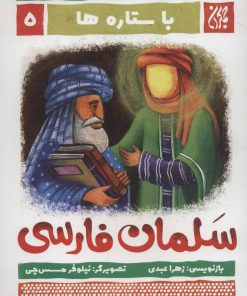 کتاب سلمان فارسی | انتشارات جمکران