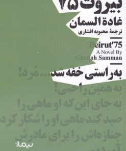 کتاب بیروت 75 | انتشارات نیماژ