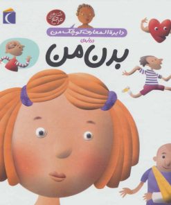 کتاب درباره ی بدن من | انتشارات محراب قلم