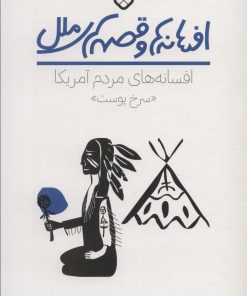 کتاب افسانه های مردم سرخپوست آمریکا | انتشارات نشر پنجره