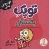 کتاب توپک بخشندگی | انتشارات فنی ایران نردبان