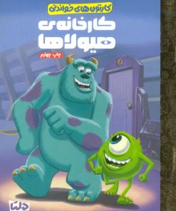 کتاب کارخانه ی هیولاها | انتشارات مهرسا