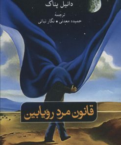 کتاب قانون مرد رویابین | انتشارات نشر ثالث