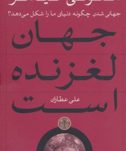 کتاب جهان لغزنده است | انتشارات نشر کتاب پارسه