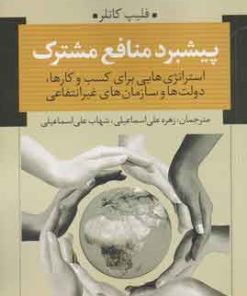 کتاب پیشبرد منافع مشترک | انتشارات نقد فرهنگ