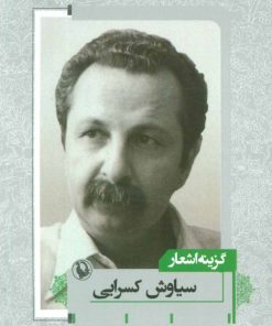 کتاب گزینه اشعار سیاوش کسرایی | انتشارات مروارید