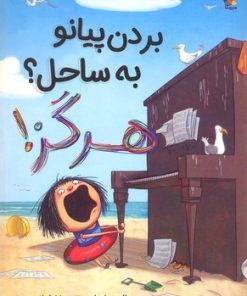 کتاب بردن پیانو به ساحل؟ هرگز | انتشارات میچکا