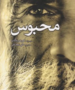 کتاب محبوس | انتشارات سبزان