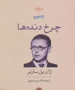 کتاب چرخ دنده ها | انتشارات نشر کتاب پارسه