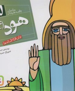 کتاب پیامبران و قصه هایشان 5 | انتشارات قدیانی