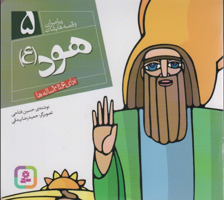 کتاب پیامبران و قصه هایشان 5 | انتشارات قدیانی