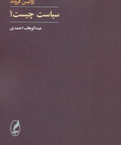 کتاب سیاست چیست؟ | انتشارات آگه