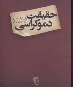 کتاب حقیقت دموکراسی | انتشارات مرکز