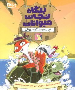 کتاب بنگاه نجات حیوانات 2 | انتشارات مهرسا