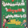 کتاب کارآفرین های کوچک با فکرهای بزرگ | انتشارات پرتقال