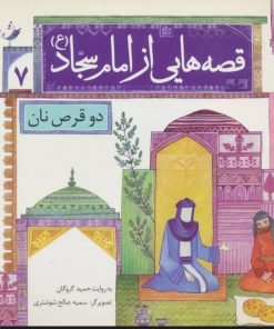 کتاب قصه هایی از امام سجاد (ع) 7 | انتشارات قدیانی