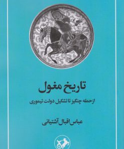 کتاب تاریخ مغول | انتشارات امیرکبیر