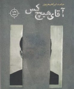 کتاب آقای هیچ کس | انتشارات نیماژ