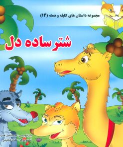 کتاب شتر ساده دل | انتشارات سایه گستر