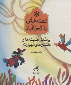 کتاب مجموعه قصه های ناکجا آباد | انتشارات نشر ثالث