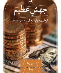 کتاب جهش عظیم | انتشارات نشر ثالث