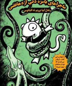 کتاب ماجراهای بامزۀ دنی اژدهانفس 1 | انتشارات نشر ثالث