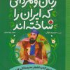 کتاب زنان و مردانی که ایران را ساخته اند | انتشارات شهر قلم