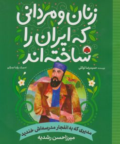 کتاب زنان و مردانی که ایران را ساخته اند | انتشارات شهر قلم