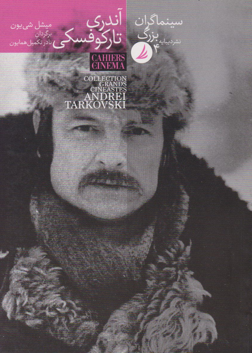 کتاب سینماگران بزرگ 4 | انتشارات دیبایه