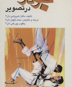 کتاب جودو در تصویر | انتشارات علم