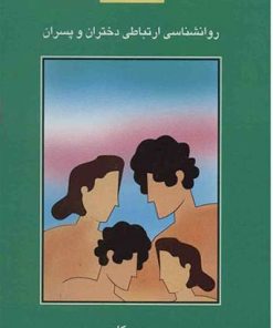کتاب روان شناسی ارتباطی دختران و پسران | انتشارات سخن