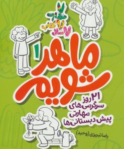 کتاب ماهر شویم 1 (پیش دبستانی ها) | انتشارات علمی