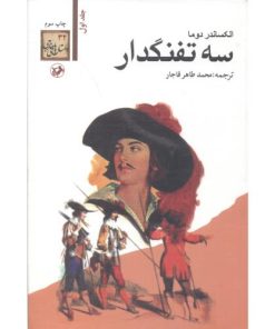 کتاب سه تفنگدار (۵جلدی) | انتشارات امیرکبیر