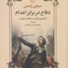 کتاب دفاع در برابر اعدام | انتشارات علم