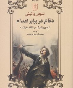 کتاب دفاع در برابر اعدام | انتشارات علم