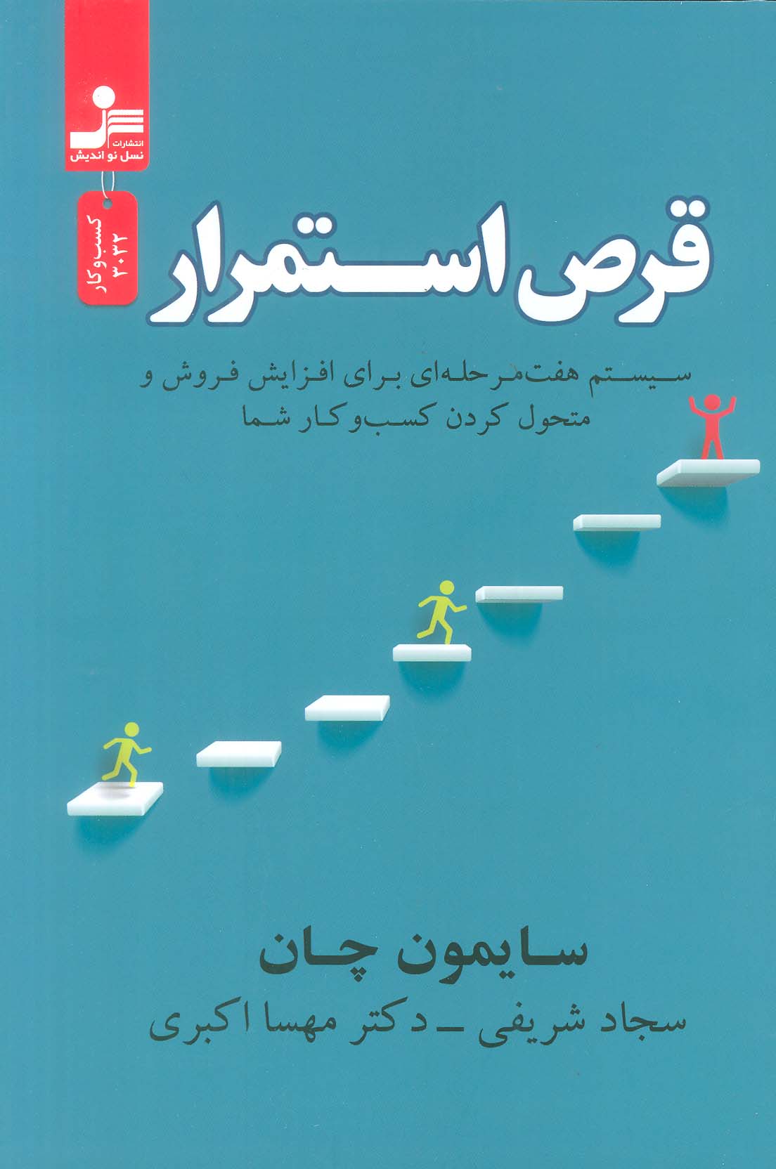 کتاب قرص استمرار | انتشارات نسل نواندیش