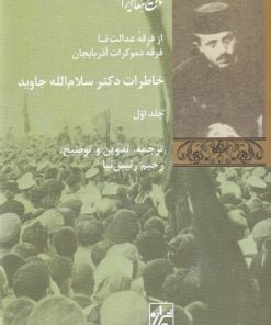 کتاب خاطرات دکتر سلام الله جاوید | انتشارات شیرازه
