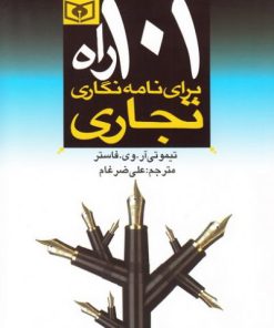 کتاب 101 راه برای نامه نگاری تجاری | انتشارات قدیانی