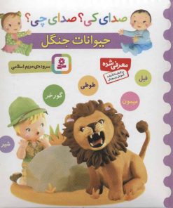کتاب حیوانات جنگل | انتشارات قدیانی