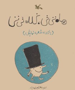 کتاب ماه تی تی، کلاه تی تی | انتشارات کانون پرورش فکری کودکان و نوجوانان