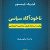 کتاب ناخودآگاه سیاسی | انتشارات نشر نی