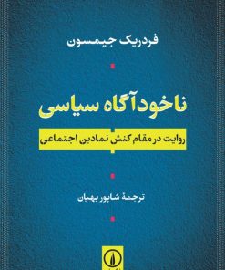 کتاب ناخودآگاه سیاسی | انتشارات نشر نی