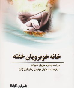 کتاب خانه خوبرویان خفته | انتشارات سبزان